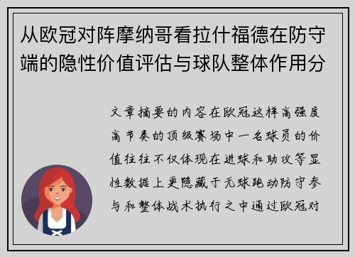 从欧冠对阵摩纳哥看拉什福德在防守端的隐性价值评估与球队整体作用分析