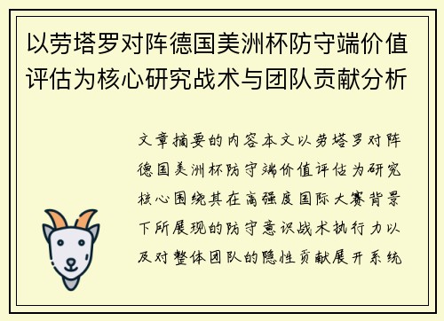 以劳塔罗对阵德国美洲杯防守端价值评估为核心研究战术与团队贡献分析