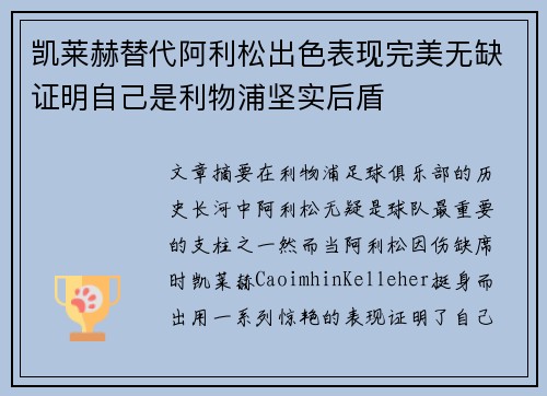 凯莱赫替代阿利松出色表现完美无缺证明自己是利物浦坚实后盾