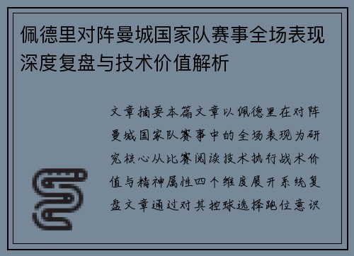 佩德里对阵曼城国家队赛事全场表现深度复盘与技术价值解析