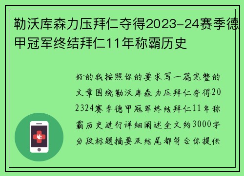 勒沃库森力压拜仁夺得2023-24赛季德甲冠军终结拜仁11年称霸历史