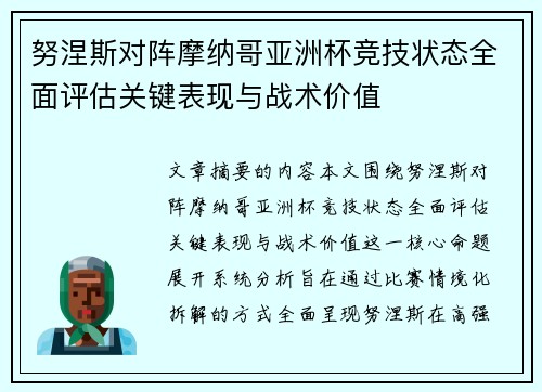 努涅斯对阵摩纳哥亚洲杯竞技状态全面评估关键表现与战术价值