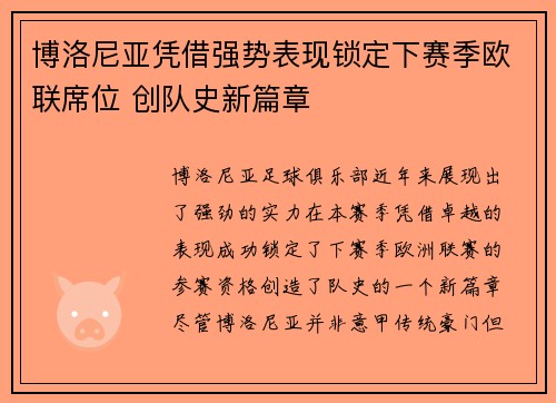 博洛尼亚凭借强势表现锁定下赛季欧联席位 创队史新篇章
