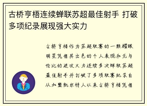 古桥亨梧连续蝉联苏超最佳射手 打破多项纪录展现强大实力