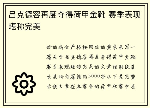 吕克德容再度夺得荷甲金靴 赛季表现堪称完美