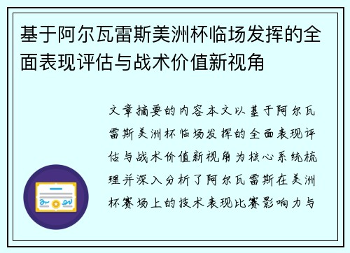 基于阿尔瓦雷斯美洲杯临场发挥的全面表现评估与战术价值新视角