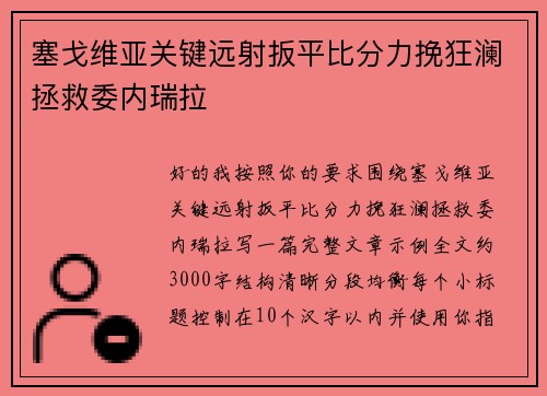 塞戈维亚关键远射扳平比分力挽狂澜拯救委内瑞拉