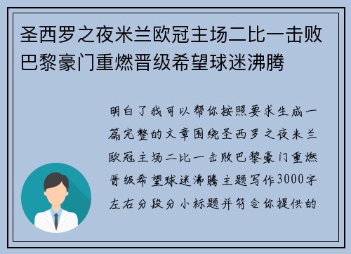 圣西罗之夜米兰欧冠主场二比一击败巴黎豪门重燃晋级希望球迷沸腾