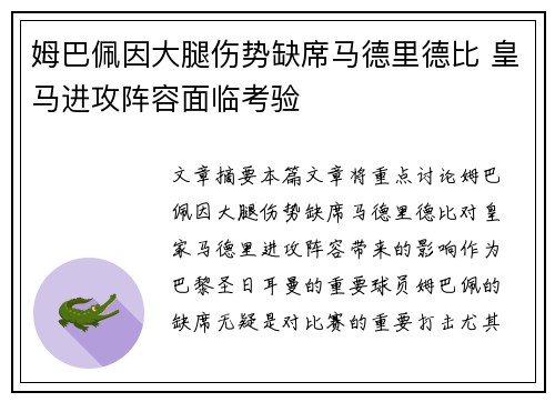 姆巴佩因大腿伤势缺席马德里德比 皇马进攻阵容面临考验