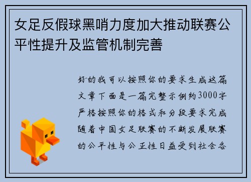 女足反假球黑哨力度加大推动联赛公平性提升及监管机制完善