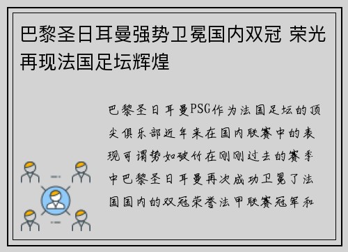 巴黎圣日耳曼强势卫冕国内双冠 荣光再现法国足坛辉煌