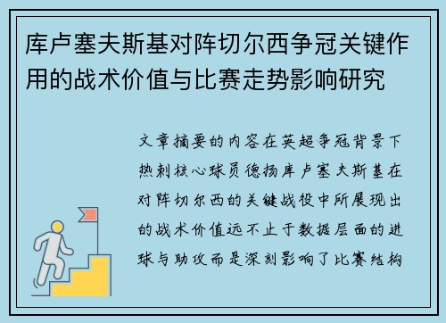 库卢塞夫斯基对阵切尔西争冠关键作用的战术价值与比赛走势影响研究