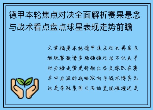 德甲本轮焦点对决全面解析赛果悬念与战术看点盘点球星表现走势前瞻