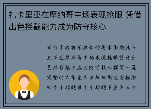 扎卡里亚在摩纳哥中场表现抢眼 凭借出色拦截能力成为防守核心