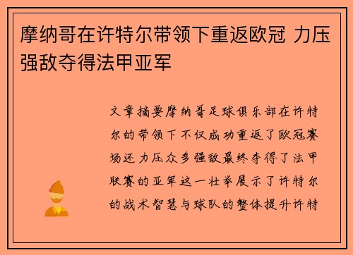 摩纳哥在许特尔带领下重返欧冠 力压强敌夺得法甲亚军