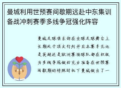 曼城利用世预赛间歇期远赴中东集训备战冲刺赛季多线争冠强化阵容