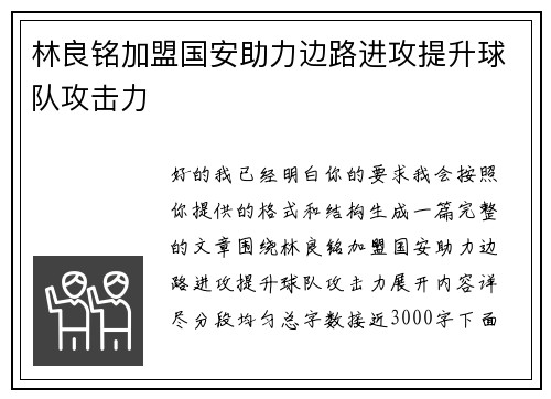 林良铭加盟国安助力边路进攻提升球队攻击力