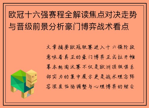 欧冠十六强赛程全解读焦点对决走势与晋级前景分析豪门博弈战术看点
