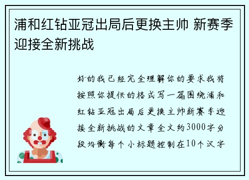 浦和红钻亚冠出局后更换主帅 新赛季迎接全新挑战