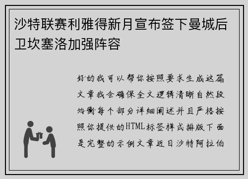 沙特联赛利雅得新月宣布签下曼城后卫坎塞洛加强阵容