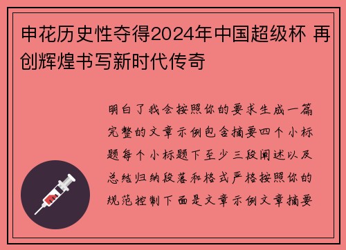 申花历史性夺得2024年中国超级杯 再创辉煌书写新时代传奇