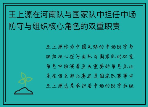 王上源在河南队与国家队中担任中场防守与组织核心角色的双重职责